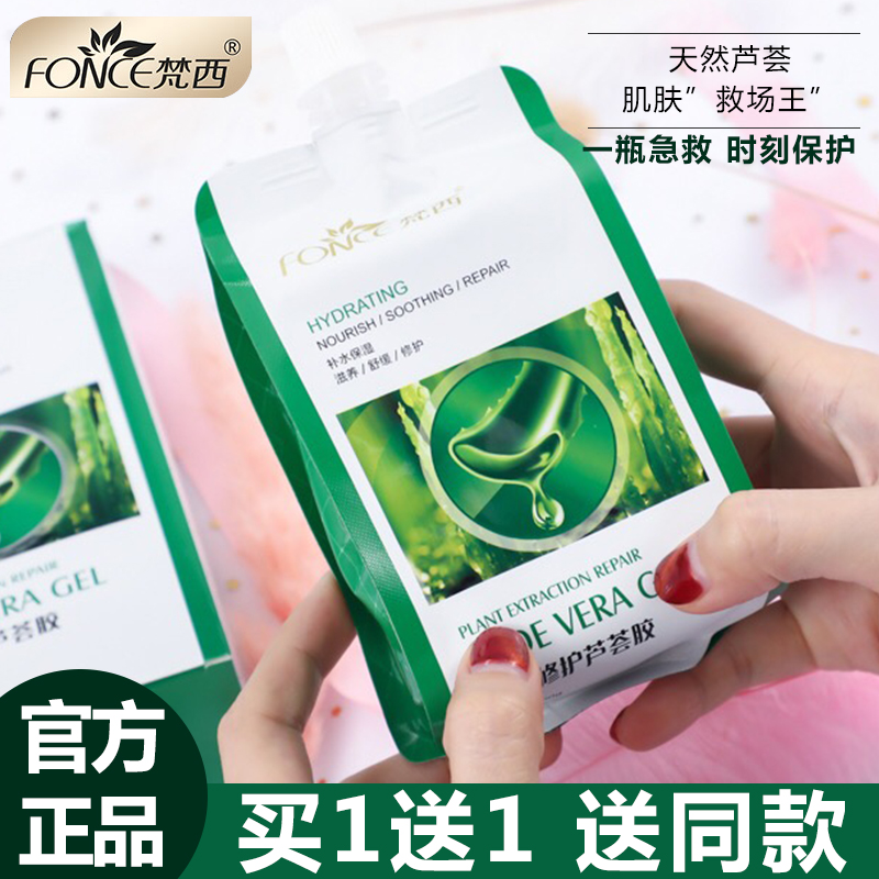 梵西养护补水保湿芦荟胶