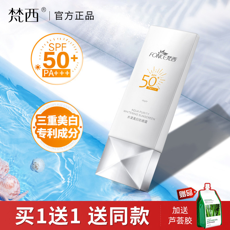 梵西美白防晒霜spf50男女面部防紫外线隔离学生党官方旗舰店正品