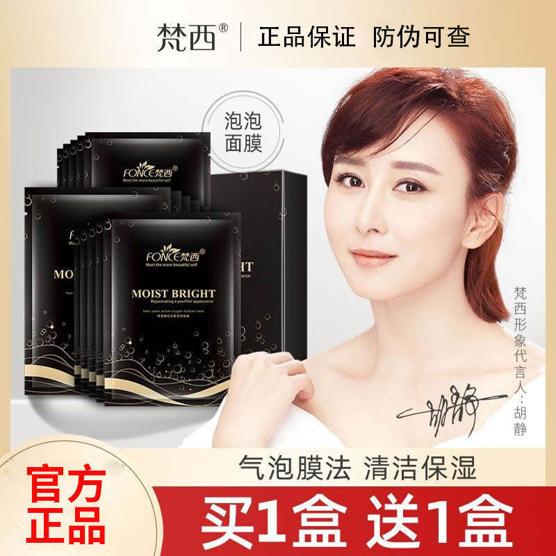 梵西啤酒酵母活氧黑海盐泡泡面膜补水保湿深层清洁毛孔黑头女黑膜