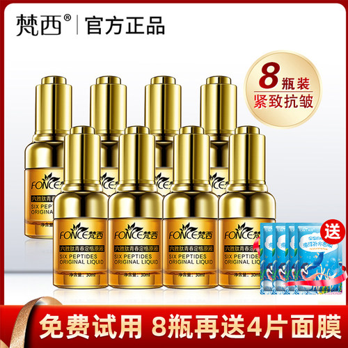梵西8瓶六胜肽面部淡化皱纹原液