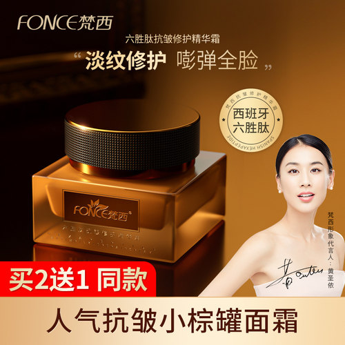 梵西六胜肽抗皱精华霜淡化皱纹