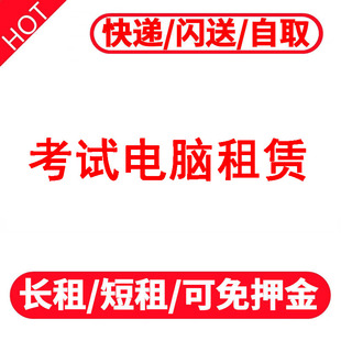 租电脑笔记本租赁同城苹果台式机游戏本租借出租免押金ai直播考试