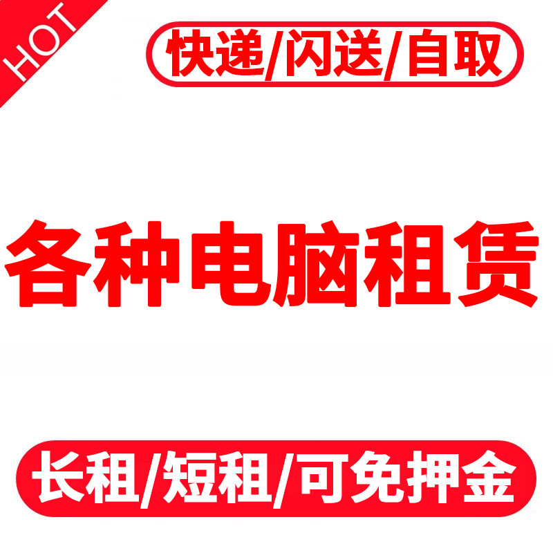 租电脑笔记本租赁同城苹果台式机游戏本租借出租免押金ai直播考试