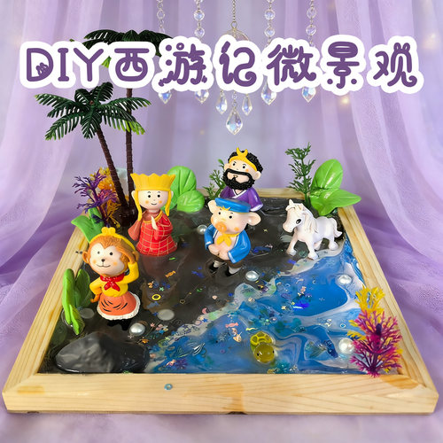 儿童西游记diy手工材料包微场景
