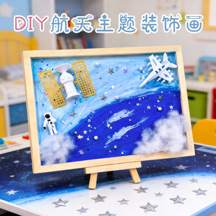 航空航天主题手工diy材料包儿童手工制作创意相框摆件简单易做
