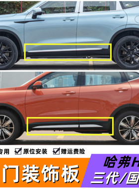 适配长城哈弗H6三代国潮版运动版车门装饰板防撞下护板带亮条总成