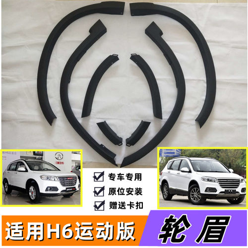 长城哈弗H6运动版前杠包角后杠包角前轮眉后轮眉前后杠轮眉装饰条 - 封面