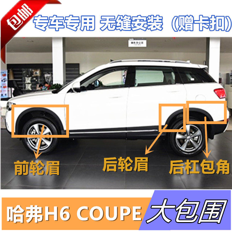 哈弗h6coupe酷派前杠包角后杠包角前轮眉后轮眉18款前后杠轮眉