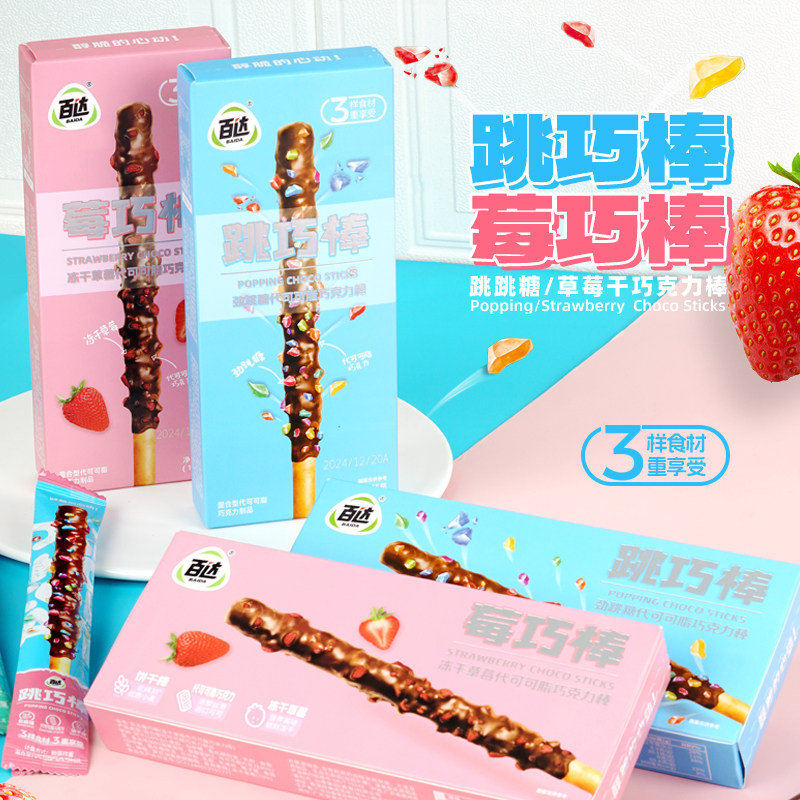 百达跳巧克棒6盒装巧克力味棒长条跳草莓跳跳糖果饼干网红零食