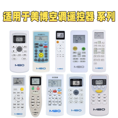 通用MBO美博空调遥控器通用