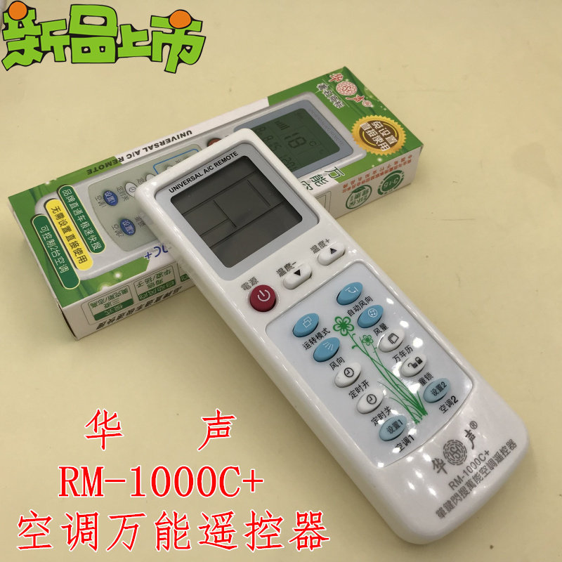 华声通空调万能遥控器RM-1000C+