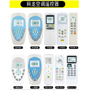 RCK RZ01 DG11E4 ROY1 适用科龙空调遥控器通用DG11J1