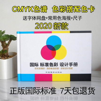 国际通用四色色谱CMYK调色色彩卡 印刷标准色谱与配色搭配方案