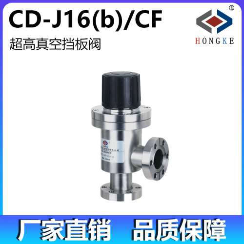超高真空挡板阀 CD-J16(b)/CF CD-J25(b)/CF CD-J35(b)/CF