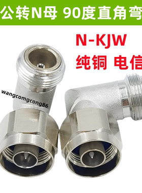 N-KJW N-JWK N公转N母 90度直角弯头1/2馈线转接头N-JKW小弯头