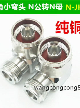 馈线头 N-JWK N公转N母 90度直角弯头1/2馈线转接头N-JKW小弯头