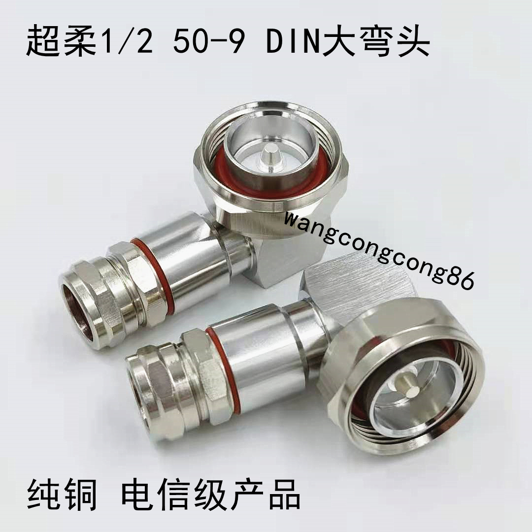 DIN公弯头转50-9馈管转接头L29直角1/2超柔馈线7/8转1/2基站跳线