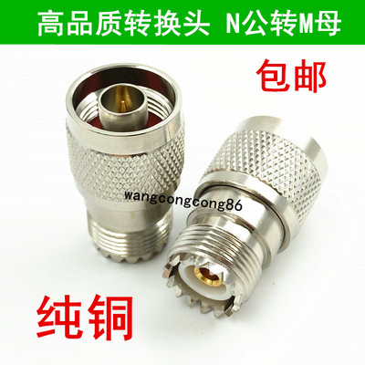 纯铜转接头N公转M母电信级