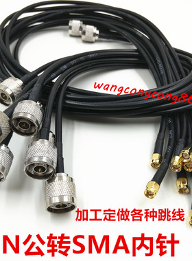 N公头转SMA内针 50-3纯铜射频连接线AP跳线 天线延长线转接线馈线