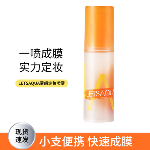 屈臣氏LETSAQUA雾感定妆喷雾50ml持久定妆保湿控油不易脱妆便携带