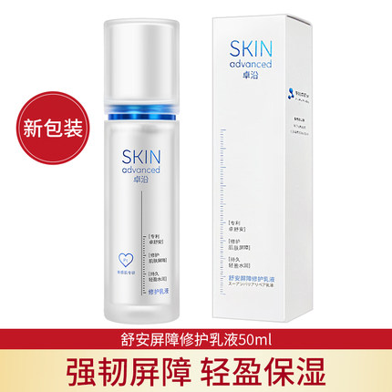 屈臣氏正品S.A卓沿白金舒安屏障修护乳液50ml 补水保湿舒缓敏感肌