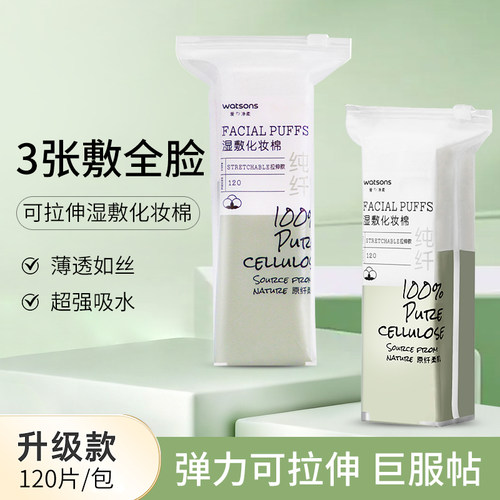 屈臣氏牌可拉伸湿敷化妆棉敷脸专用卸妆棉亲肤超薄拍爽肤水120片