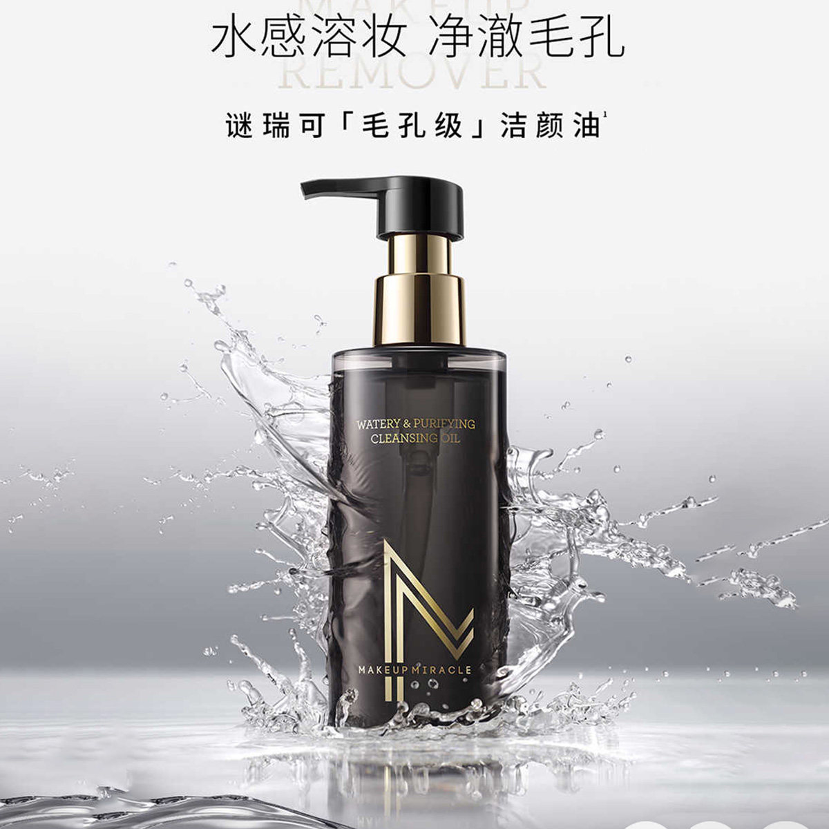 屈臣氏MAKEUPMIRACLE谜瑞可清透净澈洁颜油145ml水感卸妆油