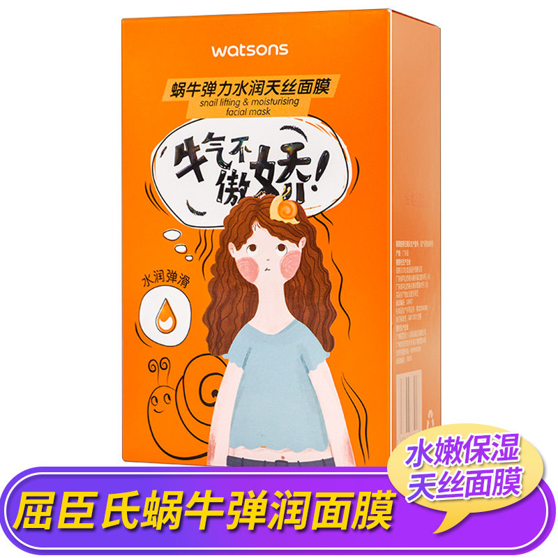 屈臣氏蜗牛弹力水润天丝面膜10片装  水嫩保湿 补水