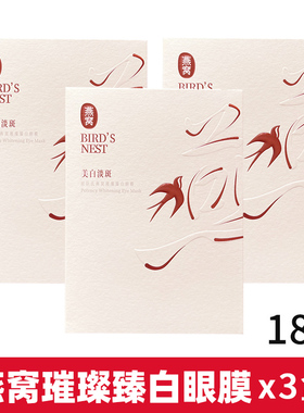 屈臣氏燕窝璀璨臻白眼膜6对*3盒/18对 淡黑眼圈沁白臻颜