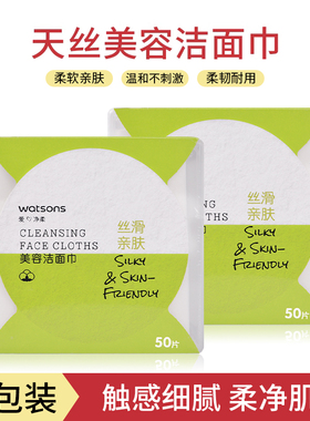 屈臣氏天丝美容洁面巾50片 植物纤维 卸妆洗脸巾一次性
