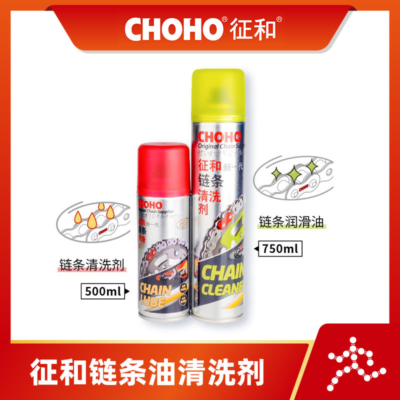 征和高端链条油清洗剂养护套装图片