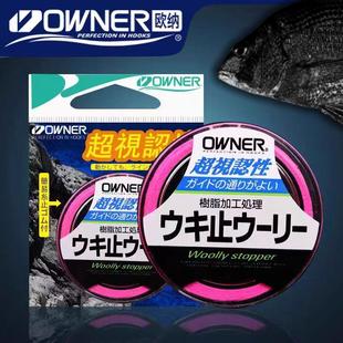 日本原装进口OWNER欧娜棉线结矶钓棉布豆定位豆欧纳定位线海钓