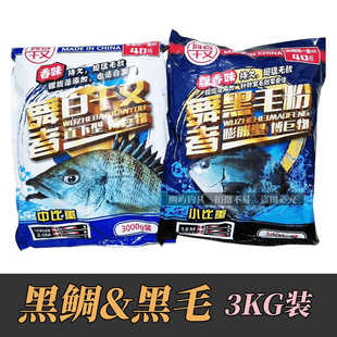 舞者千又矶钓窝料黑鲷粉近岸路边矶诱鱼黑毛黑鲷粉舞者白千又诱粉