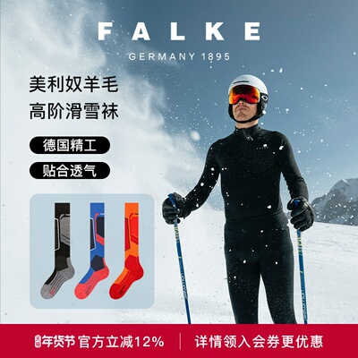 FALKE德国鹰客进口SK4高级专业男士滑雪袜高筒美利奴羊毛袜16550