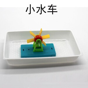 科学实验用品器材水力车 科技小制作小水车 创意新奇教益 玩具物
