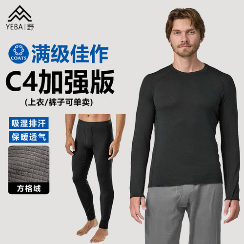 高士线C4保暖内衣+保暖裤