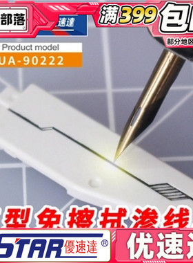 现货 U-Star 优速达 模型专用免擦拭渗线笔 田宫87131 旧化渍洗