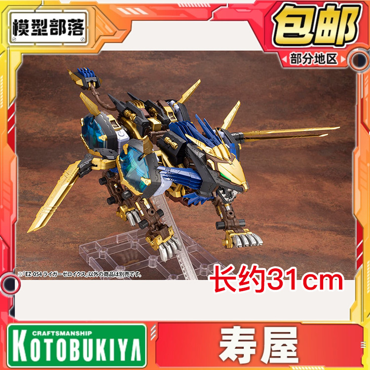 寿屋 ZOIDS索斯机械兽 EZ-054 零式长牙狮X ZD107R 模型