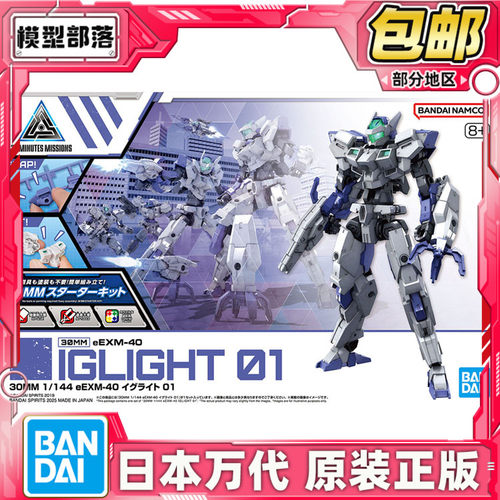 现货 万代 30MM 1/144 eEXM-40 伊格莱特 01 拼装模型