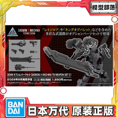 预定 万代 30MM 机甲战魔 DAEMON X装备 配件 武器 套装 拼装