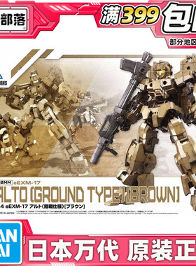 现货 万代 30MM机甲 MISSIONS 1/144 eEXM-1 奥鲁托 陆战型 棕色