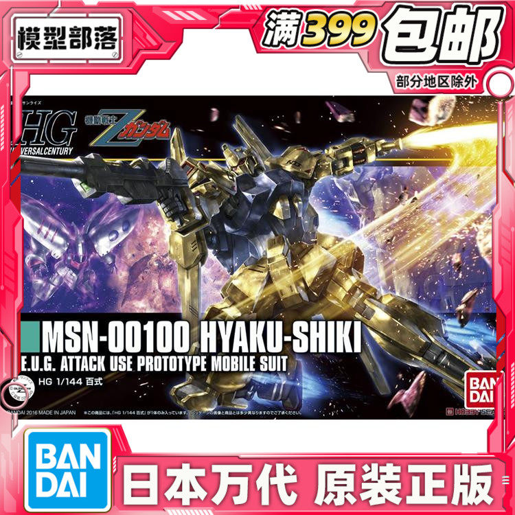 Bandai/万代拼装模型百式新生版