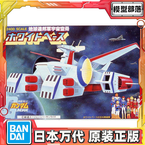 预定 万代 M.S 普通类型系列15 1/2400 地球联邦军空母 白色基地