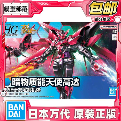 现货包邮 万代 HGBF 1/144 暗物质能天使高达 中文版拼装模型