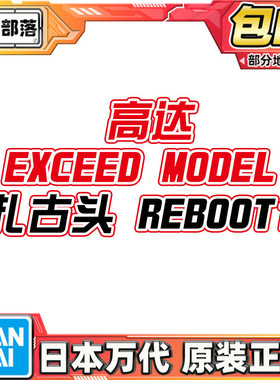 预定包邮 万代扭蛋 机动战士高达 EXCEED MODEL 扎古头 REBOOT 1