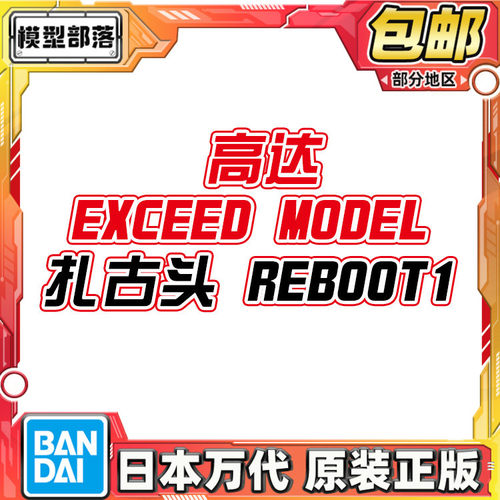 预定包邮 万代扭蛋 机动战士高达 EXCEED MODEL 扎古头 REBOOT 1