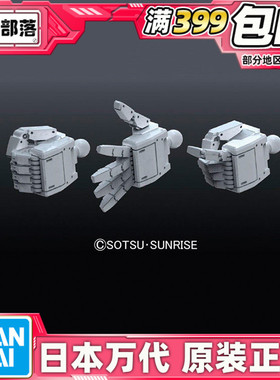 现货 万代 模型家改造零件 BPHD-23 1/144 联邦大机体手型04 改件