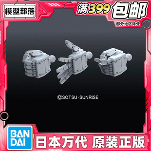 BPHD 现货 联邦大机体手型04 模型家改造零件 144 改件 万代