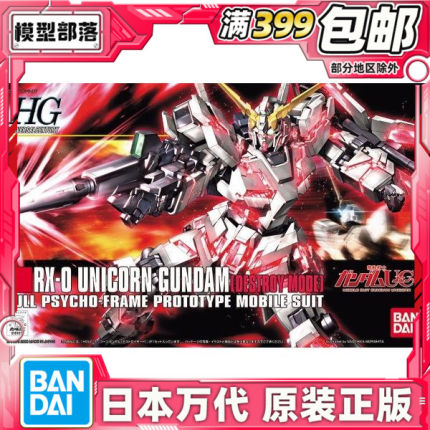 现货 万代 HGUC 100 1/144 独角兽高达 NTD 毁灭模式 UC 拼装模型
