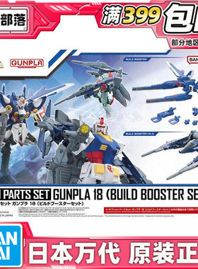 现货 万代 高达模型 配件套组18 创制背包 MK2 HG适用 拼装模型